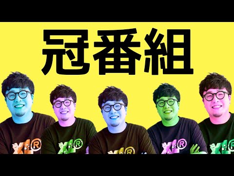 冠番組が決定しました！