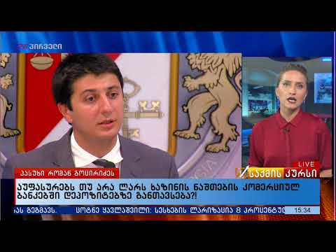 აუფასურებს თუ არა ლარს ხაზინის ნაშთების კომერციულ ბანკებში დეპოზიტებზე განთავსება