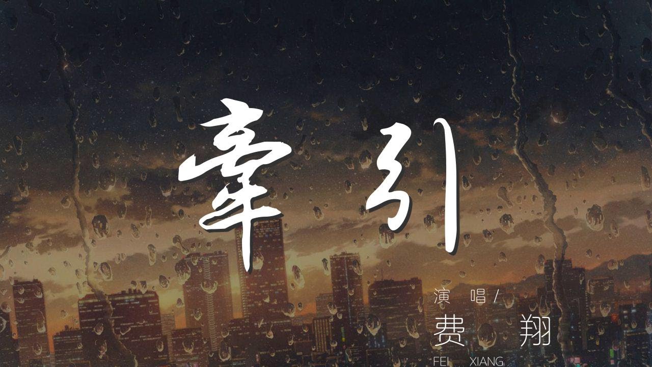 牽引 - 費翔『我不願回顧 因爲在記憶深處』【動態歌詞Lyrics】 牽引 - 費翔『我不願回顧 因爲在記憶深處』【動態歌詞Lyrics】