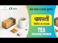 चाय की पैकेजिंग का व्यवसाय कैसे शुरू करें | How to Start Tea Packaging Business