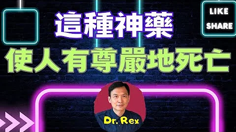 人臨終前的四個跡象 ；midazolam 令人走得有尊嚴 - 天天要聞