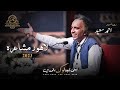 Ahmed saeed full performance funny poetry in abhi kuch log baqi hain annual mushaira 2023