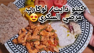 وجبه غذاء اليوم? كيتو دايت /لوكارب /مرضي السكري ??