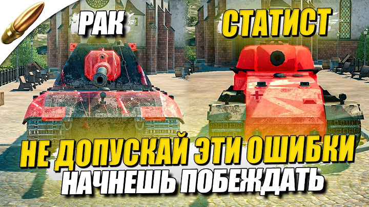 ДЕЛАЙ ЭТО И БУДЕШЬ ПОБЕЖДАТЬ ВСЕГДА / Как стать СТАТИСТОМ в Wot blitz — Вот Блиц / Tanks Blitz
