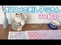 オススメの刺し子ふきん３つ紹介