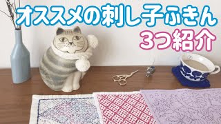 オススメの刺し子ふきん３つ紹介