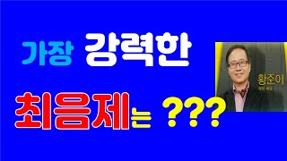 가장 강력한 최음제는?황박사의 지혜로운 건강교실