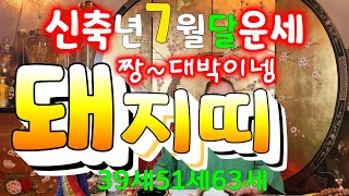 (울산점집)옥이보살 2021년7월달돼지띠 운세(39세51세63세) 금전운 재물운 사업운 문서운 매매운 연예운…