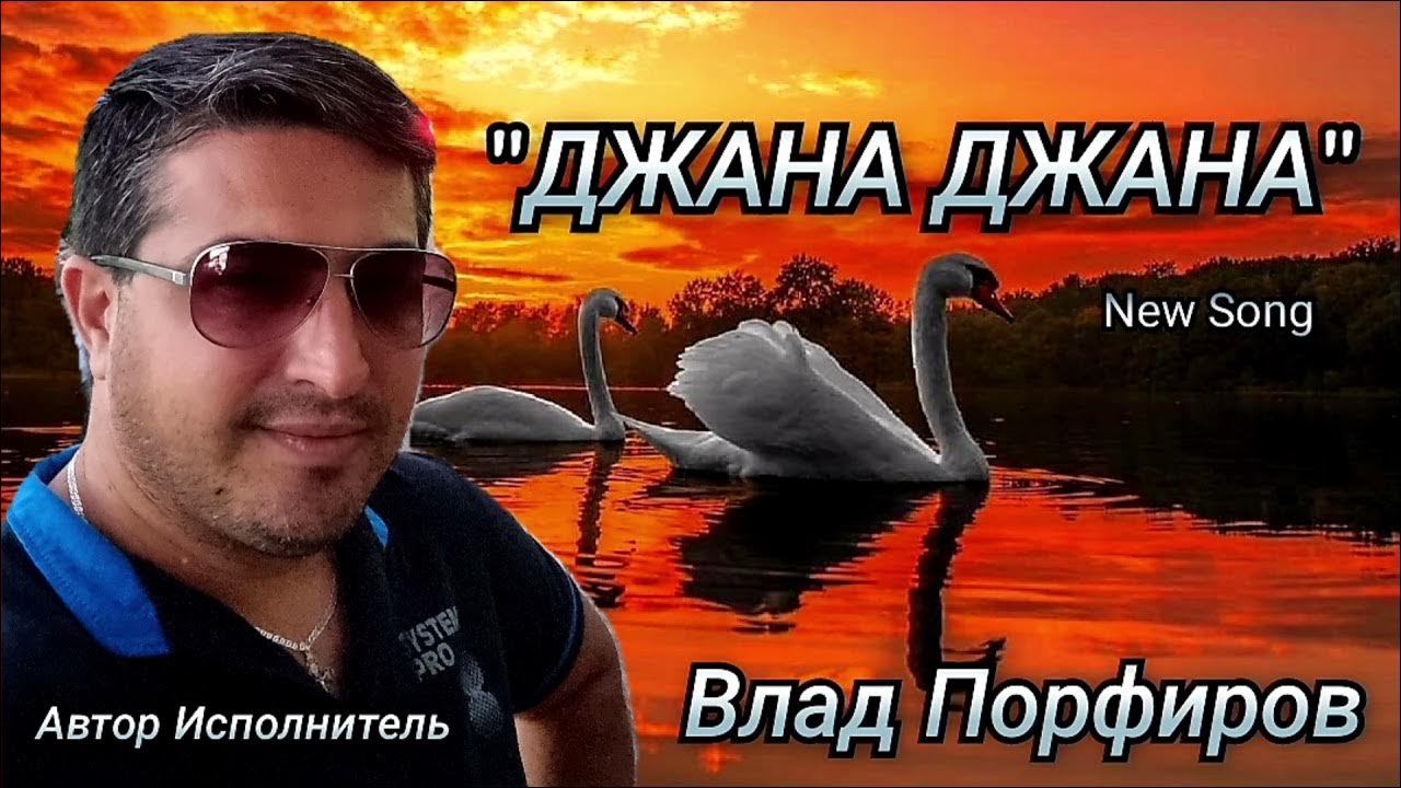 Влад Порфиров "ДЖАНА ДЖАНА" Влад Порфиров "ДЖАНА ДЖАНА"