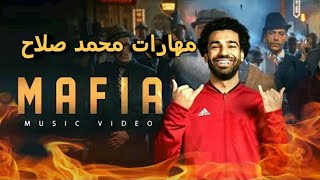 مهارات | محمد صلاح | على اغنية مافيا - انا مافيا - mohamed ramadan - mafia ) music video)