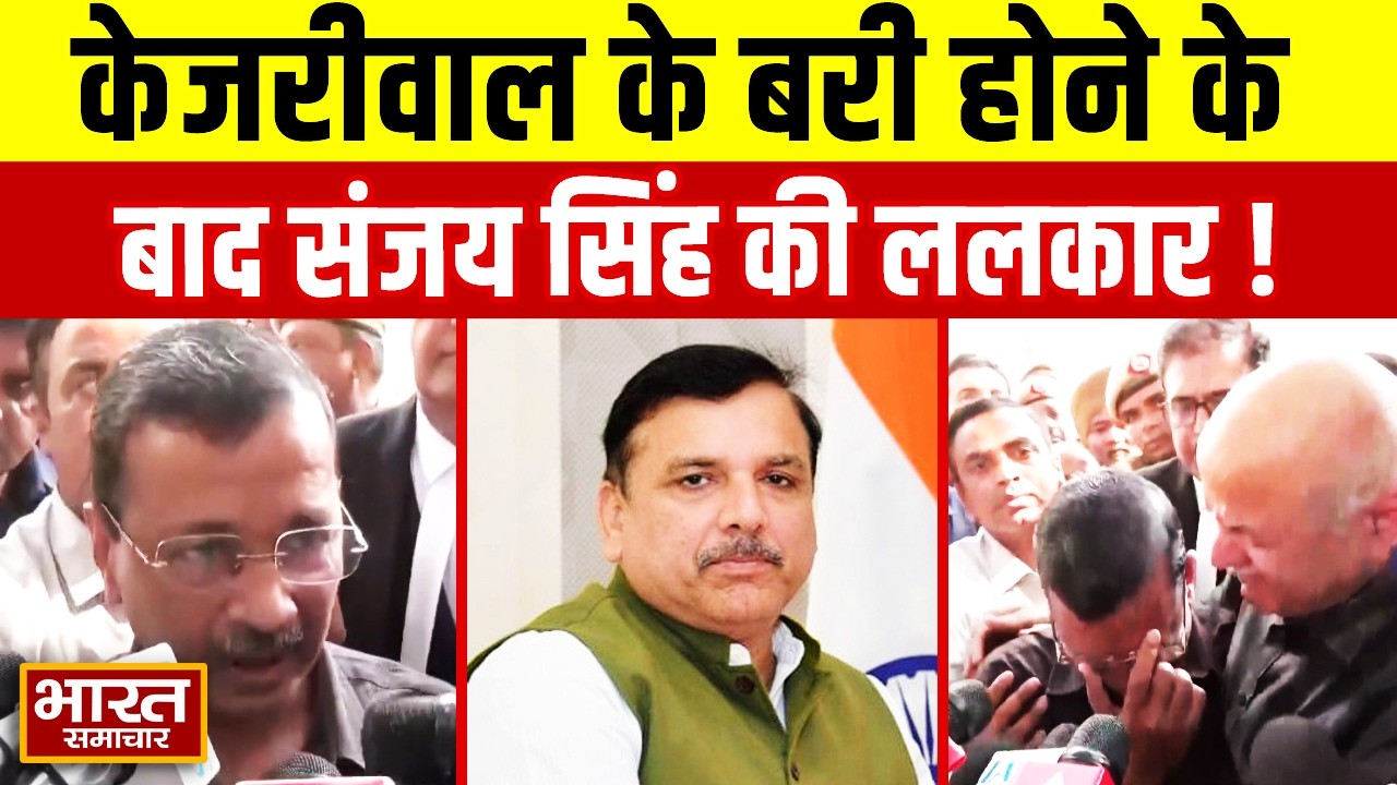 केजरीवाल के बरी होने के बाद Sanjay Singh की ललकार, मोदी और अमित शाह पर आरोप लगाते हुए कही बड़ी बात