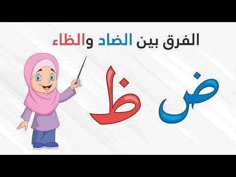 الفرق بين حرفي الضاد والظاء