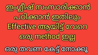 ഇംഗ്ലീഷ് ഇത്ര ഈസിയായി പഠിക്കാൻ സഹായിക്കുന്ന മറ്റൊരു വീഡിയോ കാണില്ല|Daily use English phrases