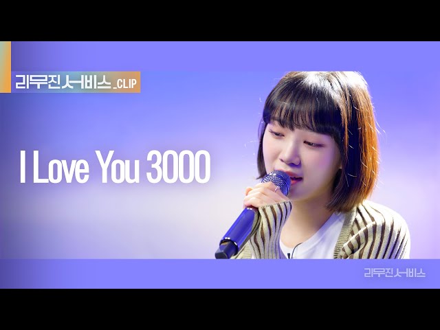 [리무진 서비스 클립] I Love You 3000 | 르세라핌 김채원 | LE SSERAFIM CHAEWON class=