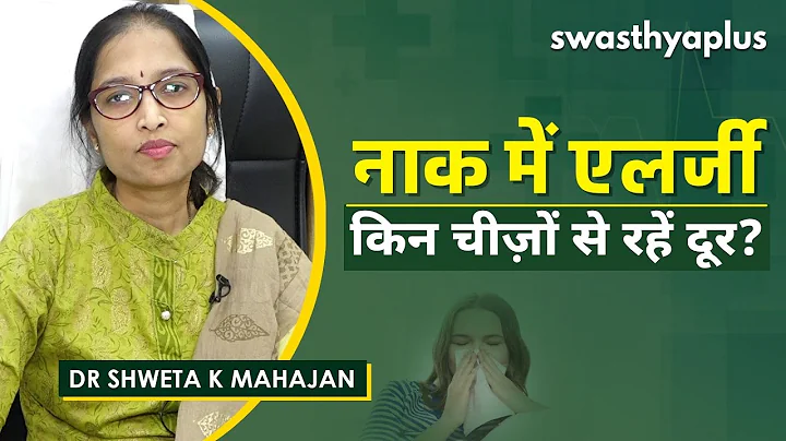 जानिए क्या है एलर्जिक राइनाइटिस?। Dr Shweta K Mahajan on Allergic Rhinitis | Causes & Treatment