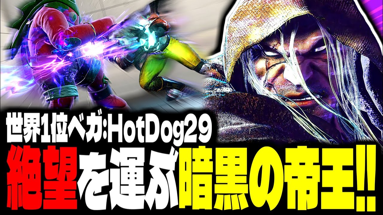 【SF6】世界1位ベガ！絶望を運ぶ“暗黒の帝王”「HotDog29:ベガ」【スト6】