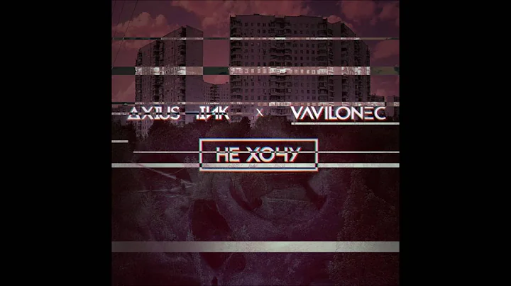 △☓i∪s ¬iИк   x   VΛVILONΞC - Не Хочу