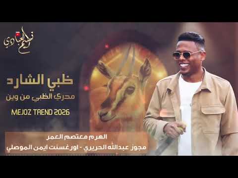 ظبي الشارد مدري الظبي من وين الهرم معتصم ترند ایمنالعمر 2026 مجوز ناار ترند جدید الشطي