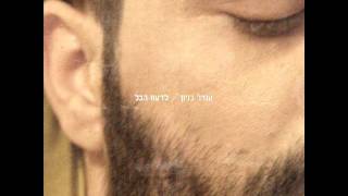 עמיר בניון עשרת הדיברות Amir Benayoun