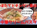 【アレンジレシピ】ホタテとチンゲン菜の中華クリームパスタの作り方！
