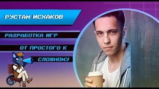 Рустам Исхаков — «Разработка игр от простого к сложному»