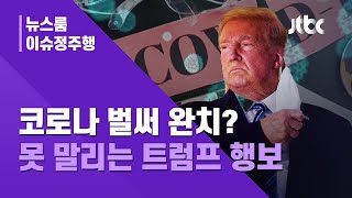 [이슈정주행] "내가 걸린 건 축복" "독감보다 덜해" 퇴원한 트럼프, 돌출 행보 / JTBC News
