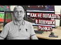 Ловушки низковолатильного рынка - Алексей Шеф по дилингу