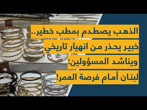 الذهب يصطدم بمطب خطير خبير يحذر من انهيار تاريخي ويناشد المسؤولين لبنان أمام فرصة العمر
