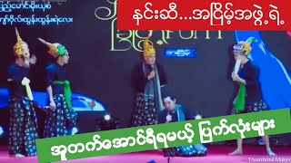 အူတက္ေအာင္ရီရမယ့္ ႏွင္းဆီ..အၿငိမ့္အဖဲြ႕ ရဲ႕ ဟာသ (Myanmar Funny Comedy Movie)