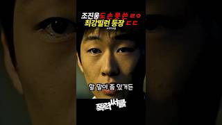 조진웅도 손 못 쓴 ㄹㅇ 최강빌런 등장 ㄷㄷ