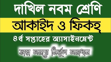 দাখিল নবম শ্রেণীর আকাইদ ও ফিকহ্ ৪র্থ সপ্তাহের অ্যাসাইনমেন্ট| 4th week assaignment