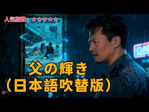 人気短ドラ: 父の輝き（日本語吹替版） 🔥🔥  #全話無料  #日本語 #cdrama #dramabox