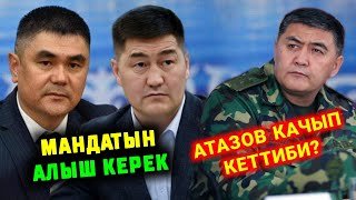 МЫНА САГА ШАЙЛООБЕК АТАЗОВ КАЧЫП КЕТТИБИ МАНДАТЫН АЛЫШ КЕРЕК ДЕЙТ