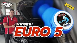 มาตรฐาน EURO 5 คืออะไร? รถรุ่นเก่าใช้ได้มั้ย มีอะไรเปลี่ยนแปลงบ้าง