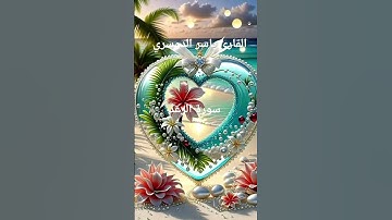 #ماتيسر_من سورة الرعد بصوت القارئ الشيخ ياسر الدوسري قناه القرآن الكريم الرسمية