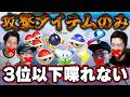【神企画】攻撃アイテムのみ×3位以下喋れないマリオカートがカオスすぎる【マリオカート8DX】