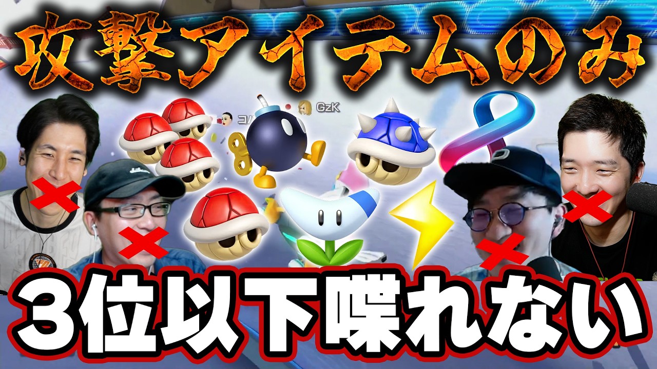 【神企画】攻撃アイテムのみ×3位以下喋れないマリオカートがカオスすぎる【マリオカート8DX】