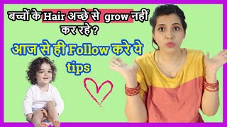  बच्चो के बालो की GROWTH ऐसे बढ़ाये  l how to make baby's hair grow faster l