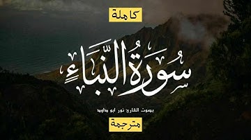Holy Quran Surah An-Naba - تلاوة للقارىء نور ابو داود سورة النبأ