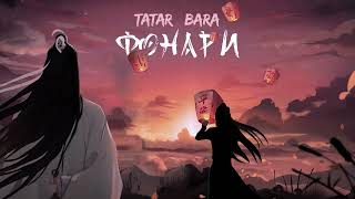 Tatar, Bara - Фонари (Премьера Трека, 2023)