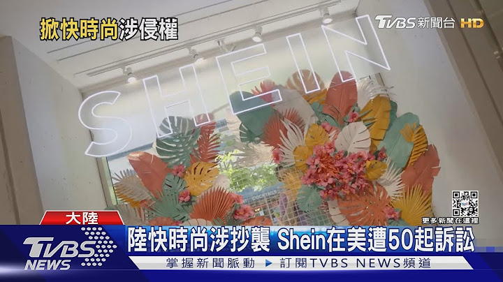 陆快时尚涉抄袭 Shein在美遭50起诉讼｜TVBS新闻 - 天天要闻