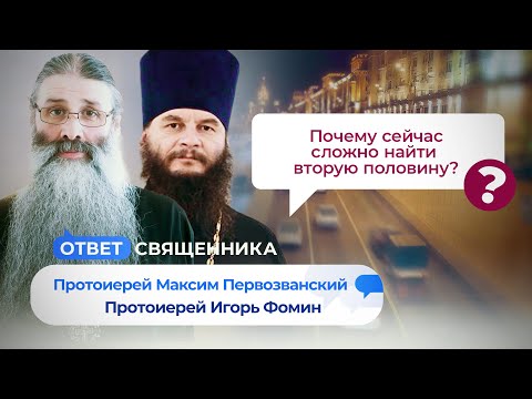 КАК НАЙТИ ВТОРУЮ ПОЛОВИНУ? ПЕРЕД ПРИЧАСТИЕМ ХОЧЕТСЯ КУРИТЬ. ЧТО ДЕЛАТЬ? / ОТВЕТ СВЯЩЕННИКА