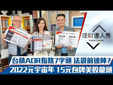 【理財達人秀】急！台積ADR指路7字頭 手中有積、無積怎操作？15元ETF 包牌台美元宇宙龍頭！｜李兆華、李永年、馮志源《理財達人秀》2022.01.04