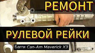 Ремонт рулевой рейки багги Can-Am Maverick X3