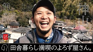 ニッポン辺境ビジネス図鑑12 KEITA 「みんな仲良し」よろずやの田舎暮らし（2023年7月16日）