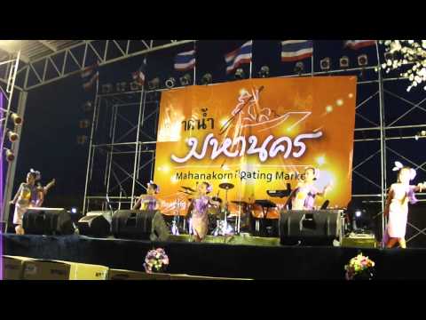 พี่เพลงโชว์รำเอ้ดอกคูณ ปฐมทัศนา ตลาดน้ำมหานคร