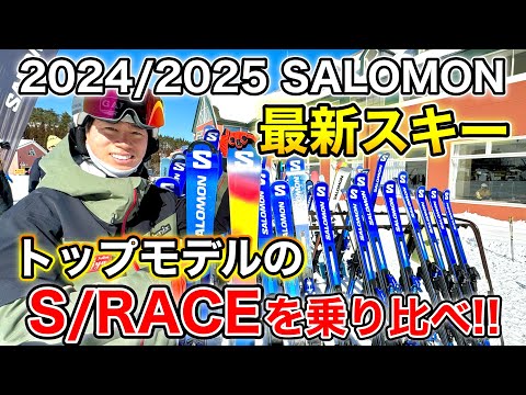 【来シーズンの最新SALOMON スキーを試乗レビュー！S/RACE編】待望のICONビンディングが登場！S/RACEシリーズを乗り比べします。