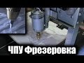 Ось Z и фрезеровка / ЧПУ (CNC) на Arduino