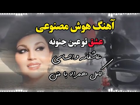 آهنگ هوش مصنوعی عشق تو عین جنونه هایده