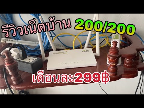 ติด wifi ของ อะไร ดี New 2022 รีวิว เน็ตบ้าน Ais 200/200 ปรับสปีดเป็น 400/50ได้!!!! เดือนละ 299. บาท